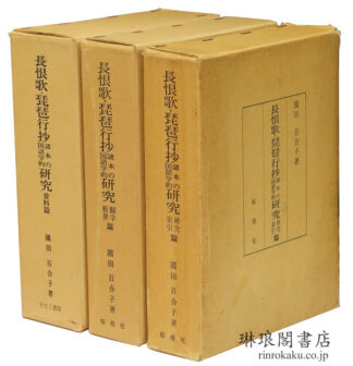 長恨歌・琵琶行抄諸本の国語学的研究 資料篇 翻字・校異篇 研究・索引篇