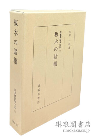 板木の諸相  日本書誌学大系