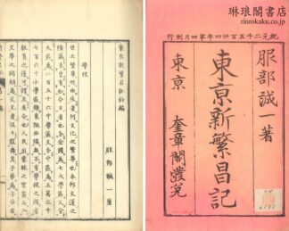 東京新繁昌記 一~六  後編一