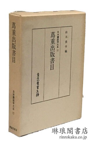 蔦重出版書目  日本書誌学大系