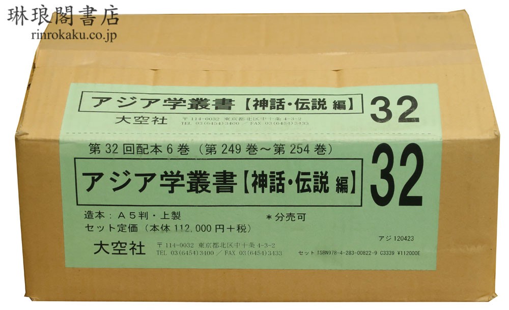 アジア学叢書 神話・伝説編