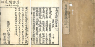 首楞厳義疏注経 十巻