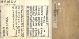 首楞厳義疏注経 十巻