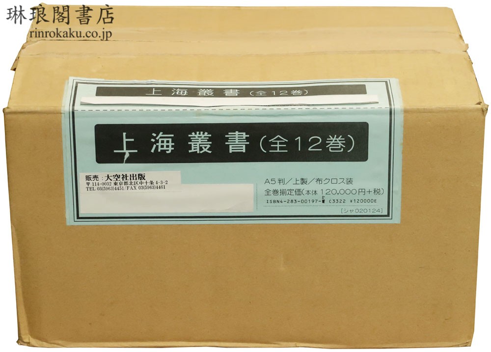 上海叢書 全12巻