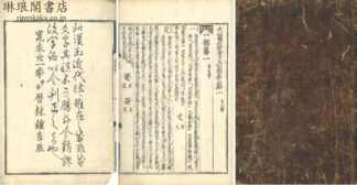 大広益会玉篇 三十巻