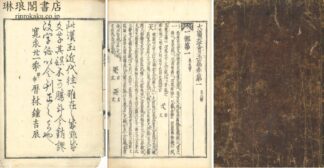 大広益会玉篇 三十巻