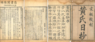 慈溪黄氏日抄分類 九十七巻 附古今紀要十九巻