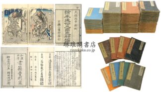 絵本 通俗三国志 初編~八編