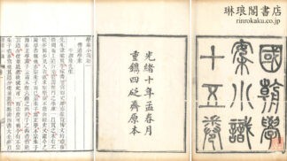 学案小識 十五巻