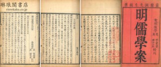 明儒学案 六十二巻 師説一巻