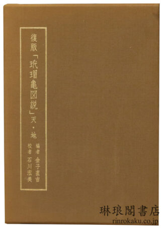 復版 玳瑁亀図説