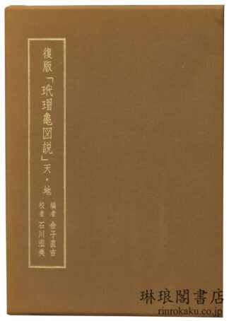 復版 玳瑁亀図説