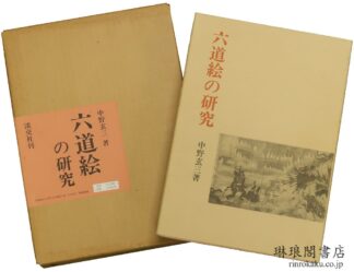六道絵の研究