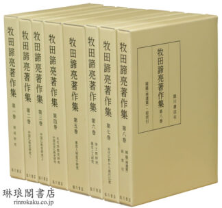 牧田諦亮著作集