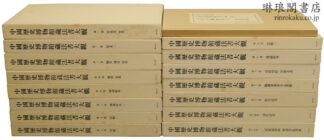 中国歴史博物館蔵法書大観 付原色折帖