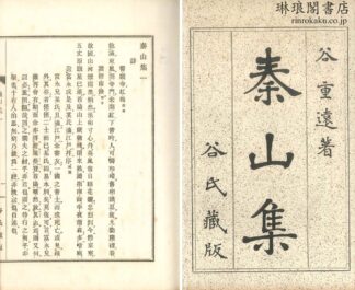 秦山集 四十九巻