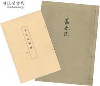 嘉元記 附解題 鵤叢刊第三