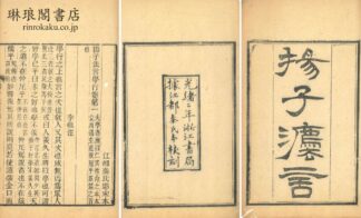 揚子法言 十三巻 附音義