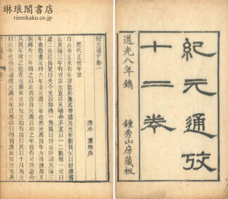 紀元通攷 十二巻