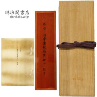 日本書紀 巻第廿二 推古 附解題