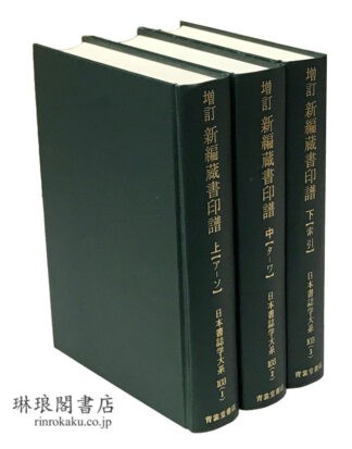 増訂 新編蔵書印譜  日本書誌学大系