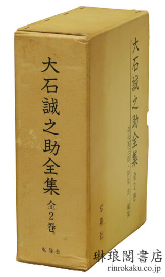大石誠之助全集