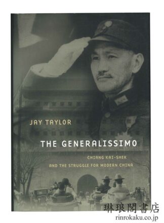 THE GENERALISSIMO 蒋介石と現代中国