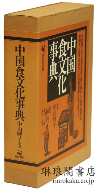 中国食文化事典