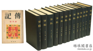 伝記 創刊号~第11巻第1・2号