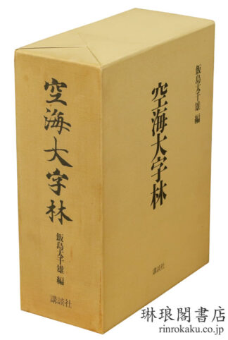空海大字林 付解説