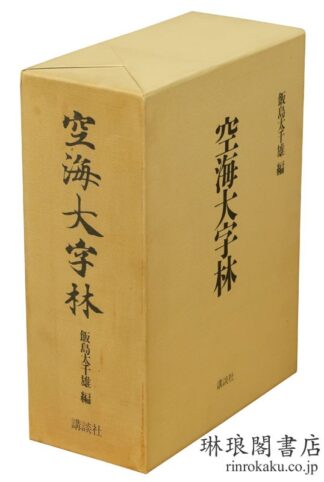 空海大字林 付解説