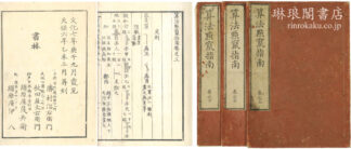 算法点竄指南 三巻