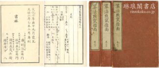 算法点竄指南 三巻