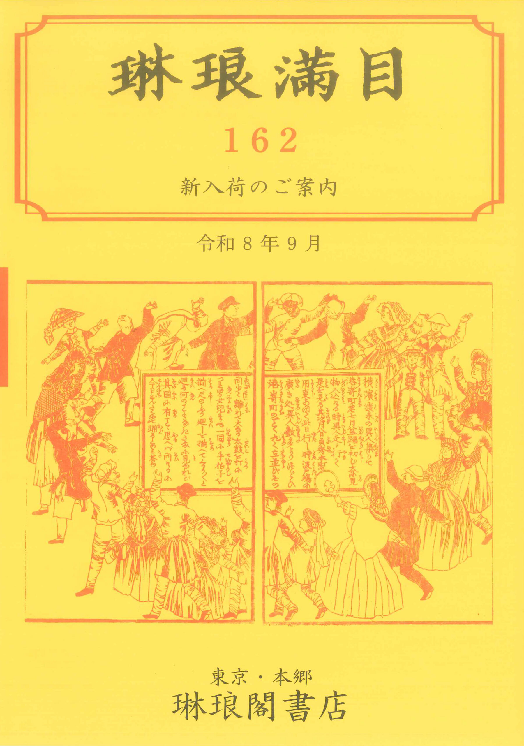 琳琅満目第162号