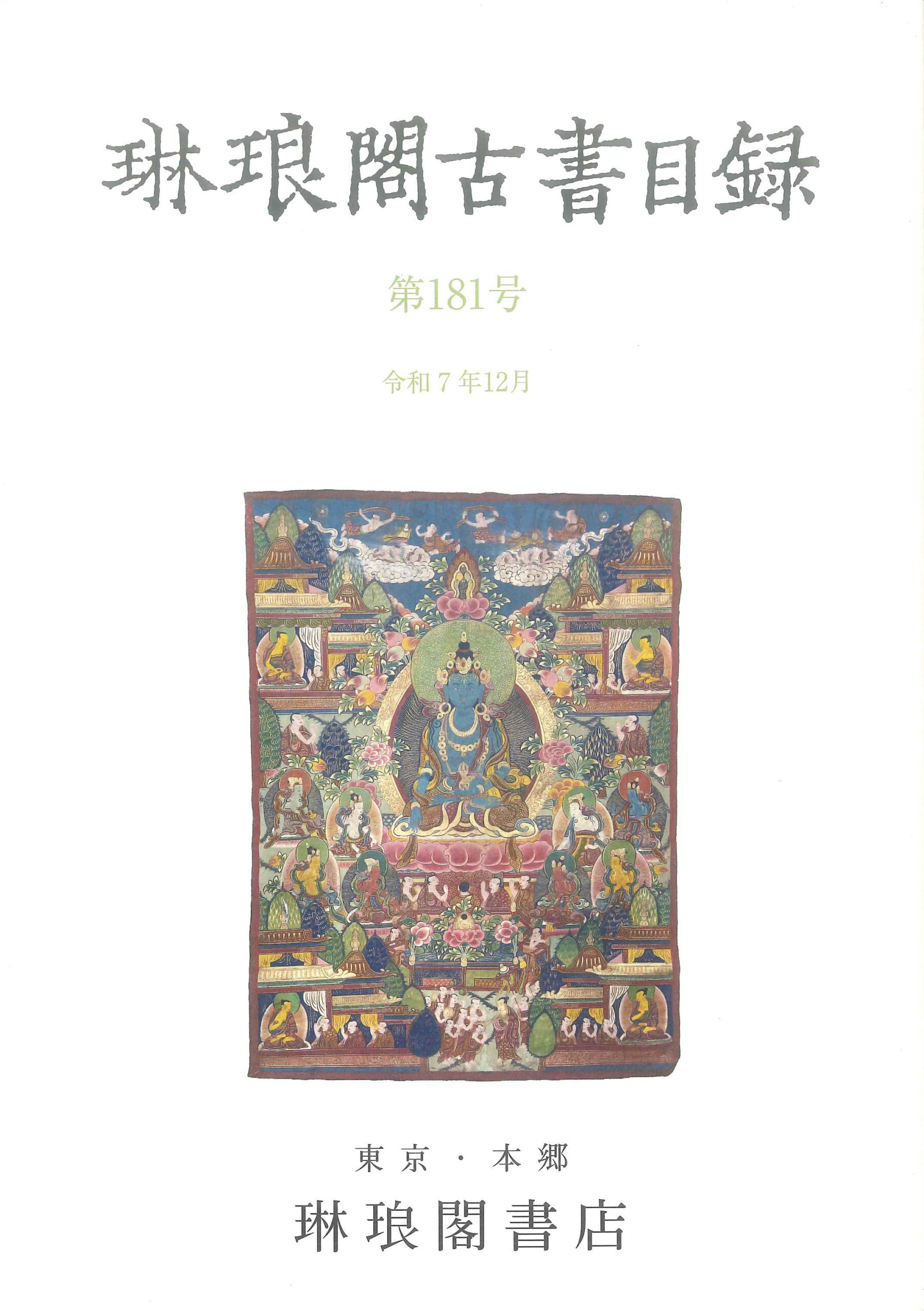 琳琅閣古書目録第181号 - 琳琅閣blog | RINROKAKU BOOKSTORE [In