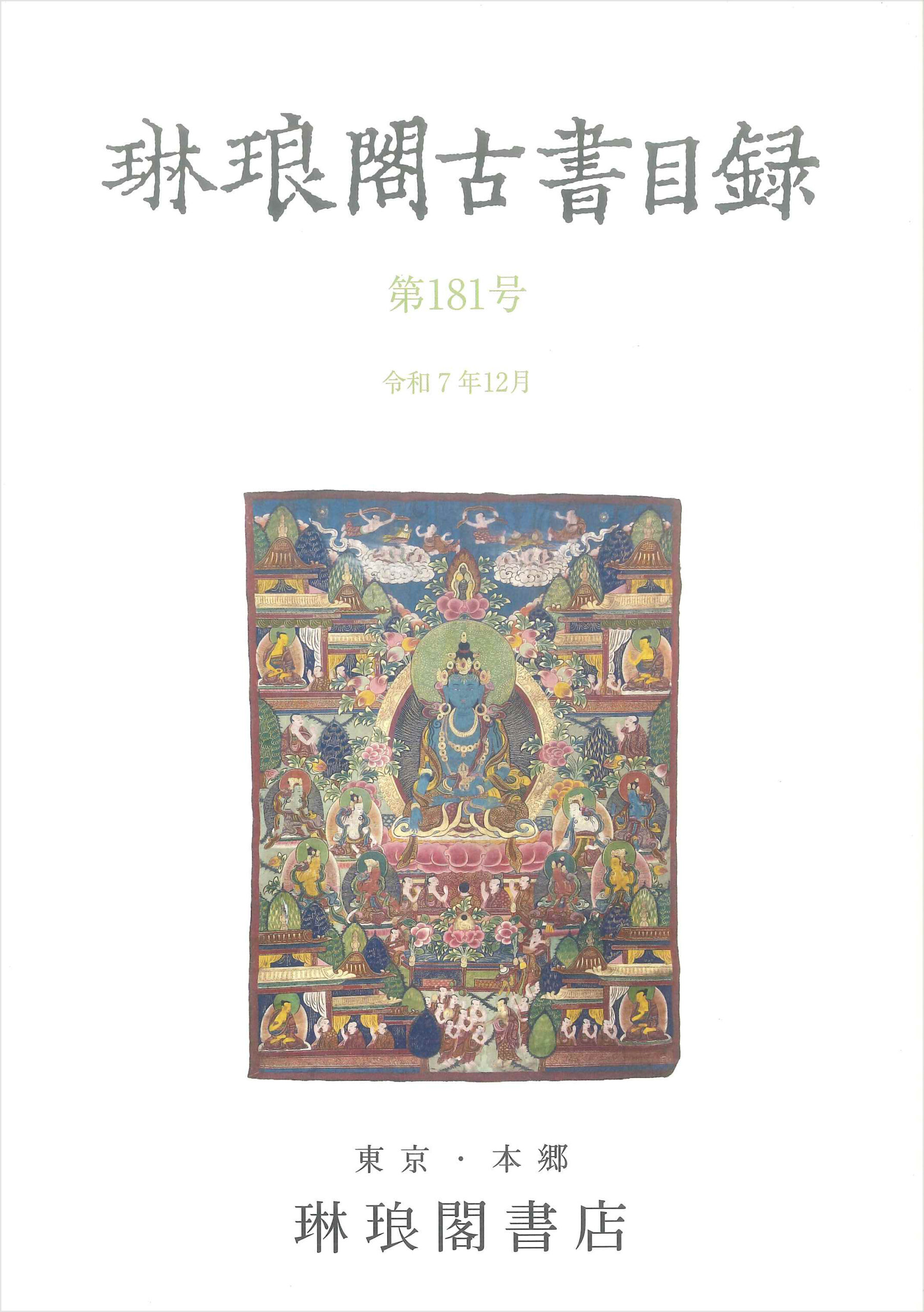 琳琅閣古書目録第181号